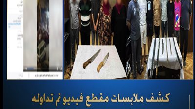 كشف ملابسات مقطع فيديو تضمن نشوب مشاجرة بين مجموعتين بالأسلحة البيضاء