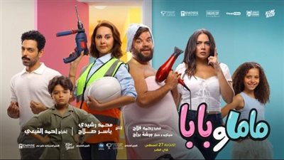 أبطال فيلم ماما وبابا يحتفلون بالعرض الخاص الأربعاء المقبل
