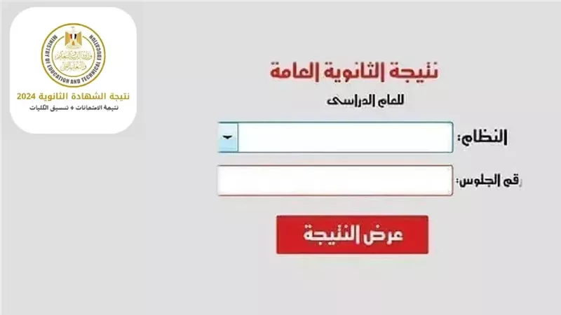 نتيجة الثانوية العامة