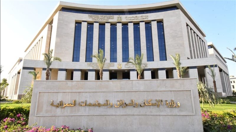وزارة الإسكان