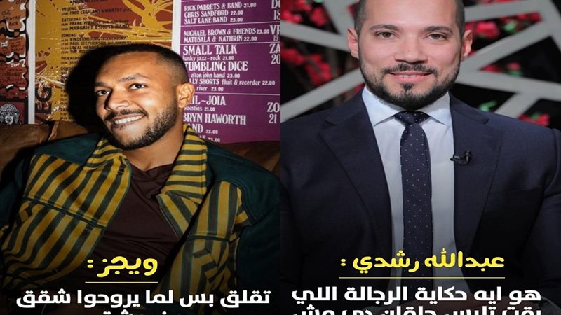عبد الله رشدي و ويجز