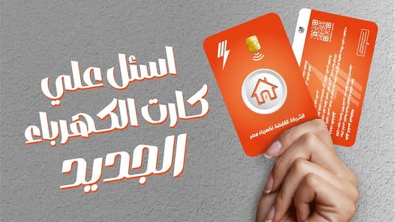 كروت جديدة لشحن العدادات