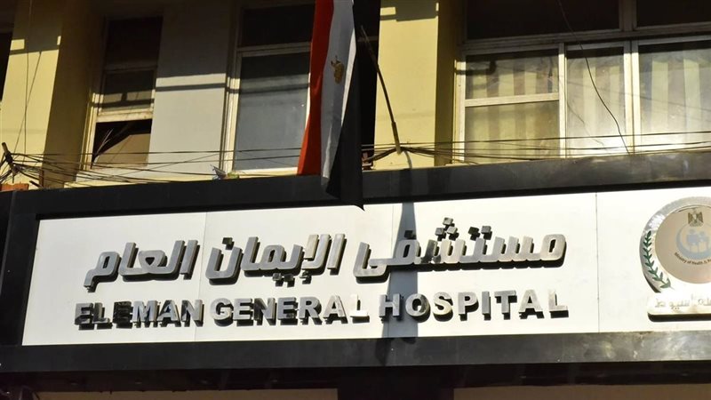 مستشفى الإيمان العام
