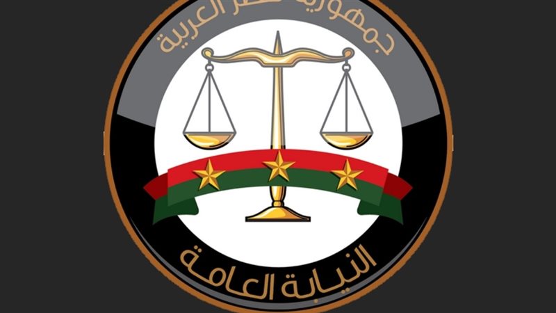 النيابة العامة