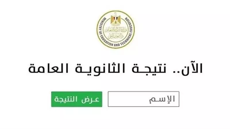 استعلم عن نتيجة الثانوية