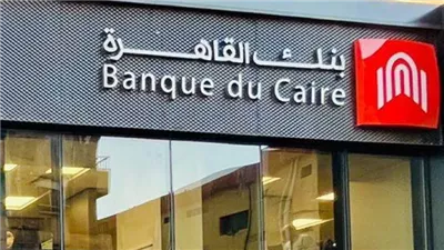 فتح حساب أونلاين في بنك القاهرة 2025، الشروط، الخطوات والمستندات المطلوبة