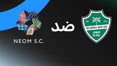بث مباشر مباراة الأهلي ونيوم في الدوري السعودي اليوم