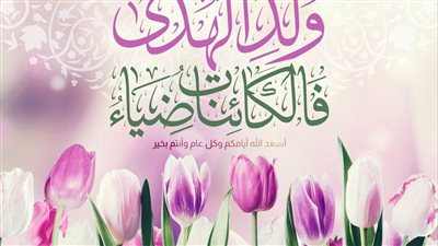 شارك مع الأهل والأصدقاء أحدث التهاني المكتوبة للمولد النبوي الشريف 2025