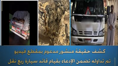 الداخلية تكشف حقيقة تحميل سيارة نقل بالكلاب النافقة (القصة الكاملة بالفيديو)