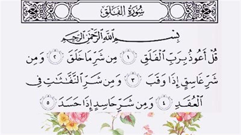 تفسير رؤية سورة الفلق