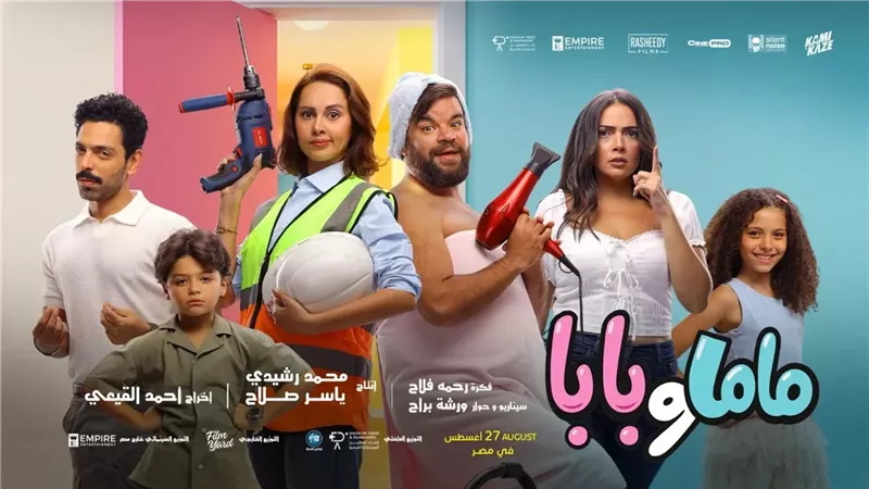 فيلم ماما وبابا