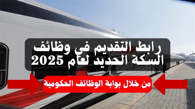 وظائف خالية، السكة