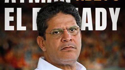 رسميًا، أيمن الرمادي مديرًا فنيًا للبنك الأهلي وعبد الواحد السيد مديرًا للكرة 