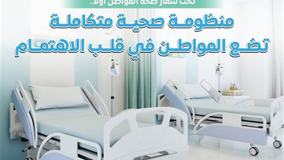 بالإنفوجراف، كيف تهتم الدولة بصحة المواطن؟