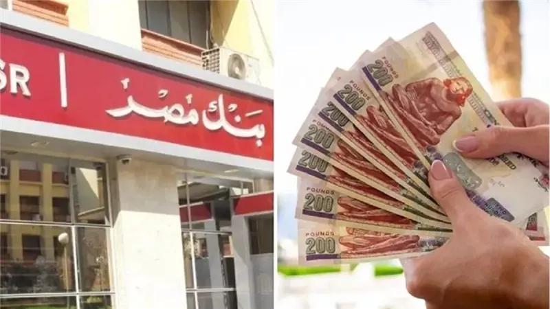 بنك مصر يخفض العائد