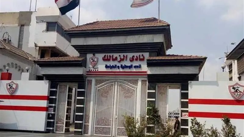 نادي الزمالك