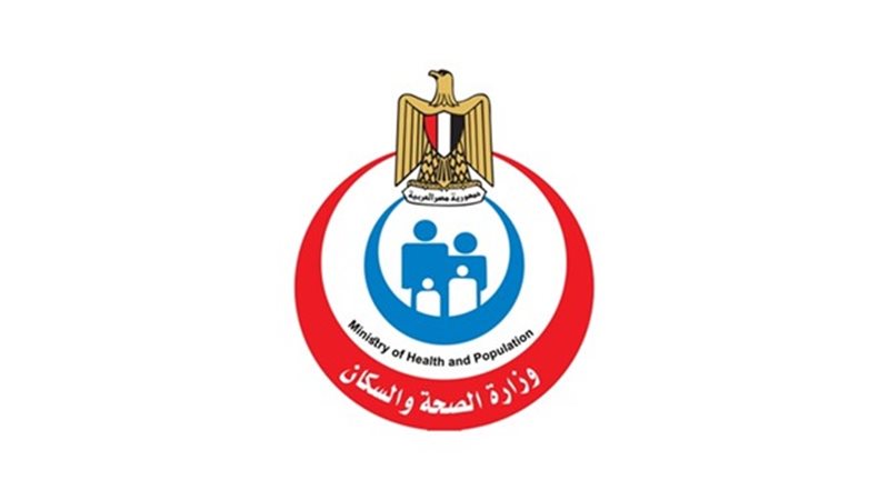 وزارة الصحة والسكان