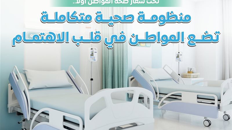 منظومة صحية متكاملة