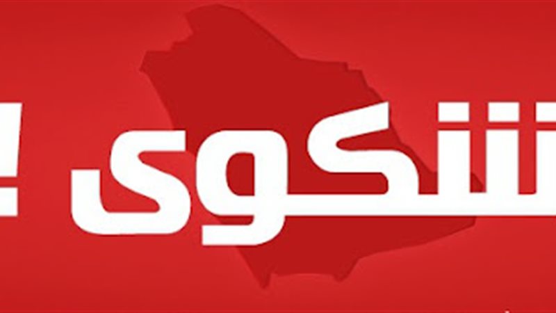 شكوى من أحد المواطنين