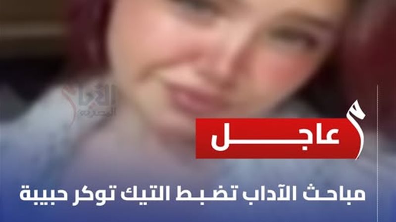 التيك توكر حبيبة