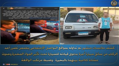 الداخلية تكشف حقيقة قيادة شخص سيارة تحت تأثير المخدرات بالبحيرة 