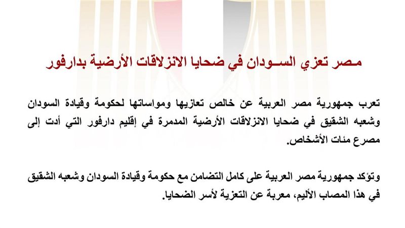 مصر تعزي ضحايا الانزلاقات