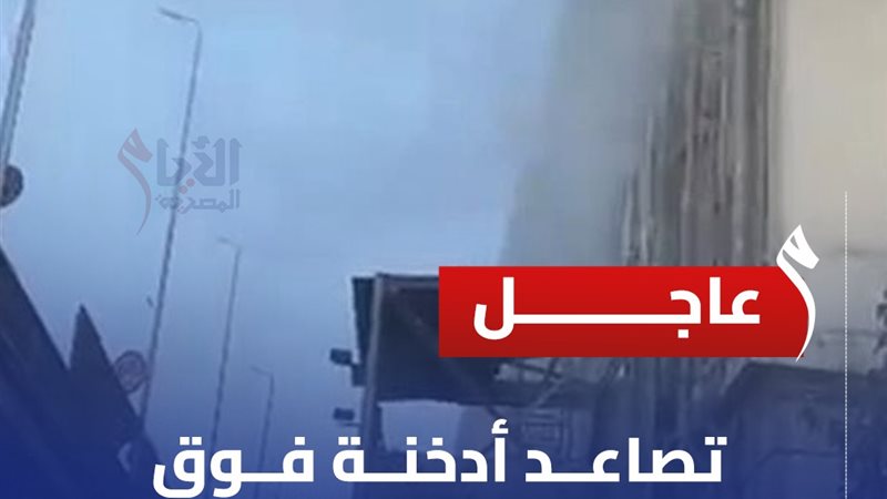 تصاعد أدخنة فوق سنترال