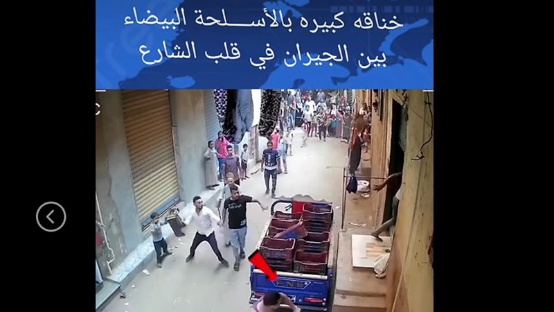 خناقة كبيرة بالأسلحة