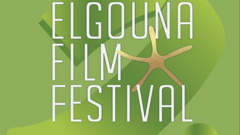 مهرجان الجونة السينمائي