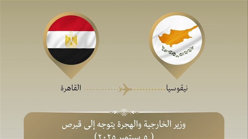 وزير الخارجية يتوجه