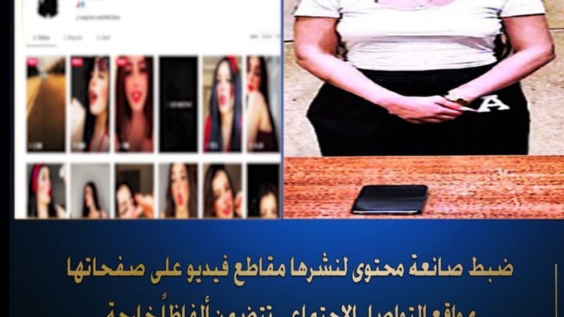 المتهمة بنشر محتوي