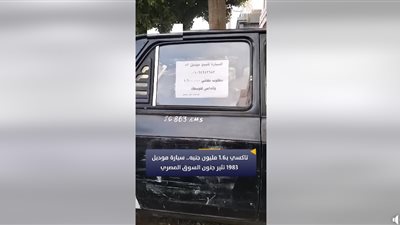 تاكسي موديل 1983 معروض للبيع بـ1.6 مليون جنيه (فيديو وصور)