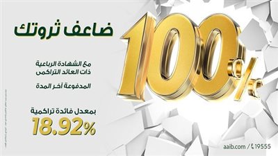 شهادة الادخار الرباعية من البنك العربي الإفريقي، عائد تراكمي 100% يجذب المدخرين