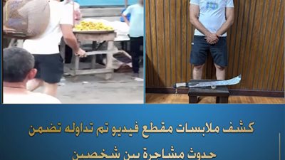 كشف ملابسات مقطع فيديو لمشاجرة بين شخصين باستخدام السلاح الأبيض بالإسكندرية