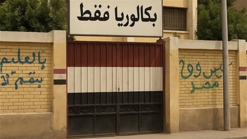 عرض البكالوريا دون