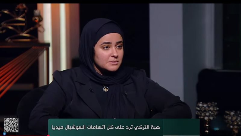 هبة التركي