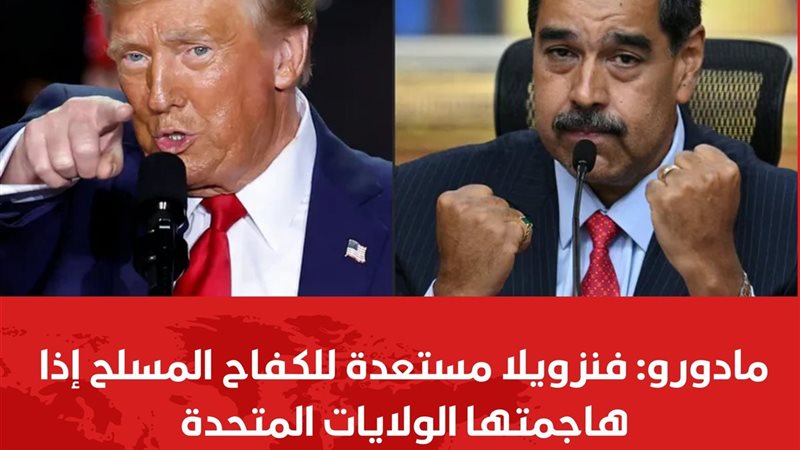 مادورو - ترامب