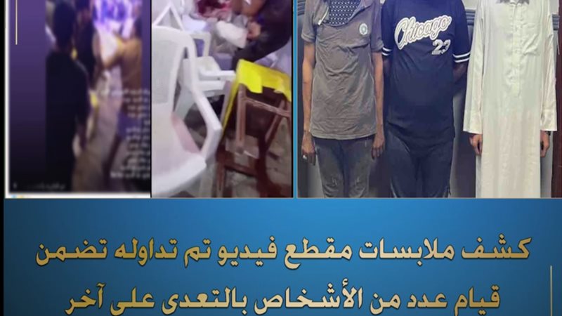 كشف ملابسات فيديو