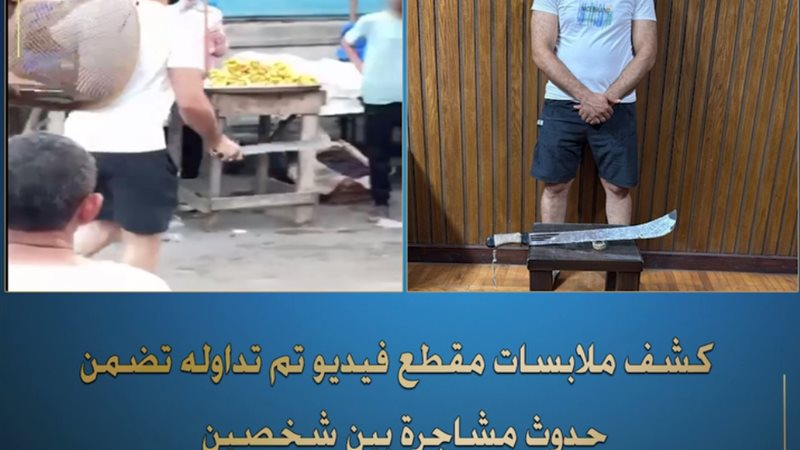 كشف ملابسات لمقطع