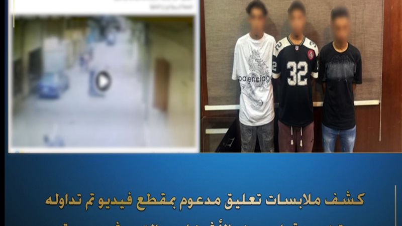 كشف مقطع فيديو متداول