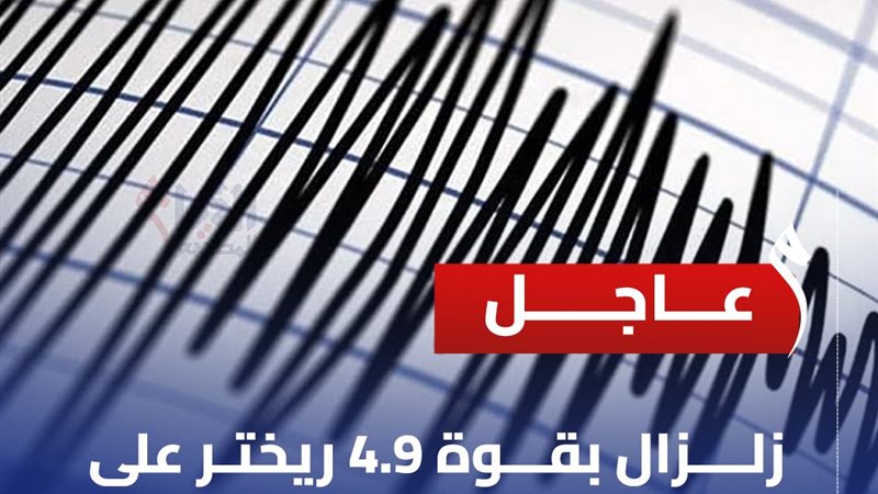هل شعرت بالزلزال؟