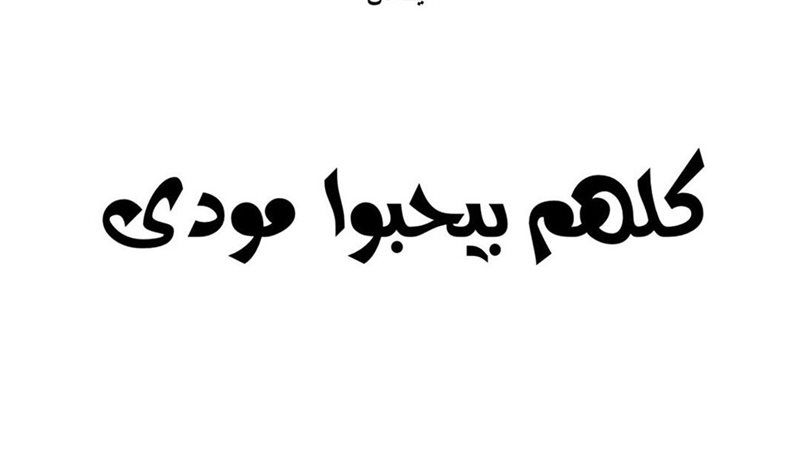 كلهم بيحبوا مودي