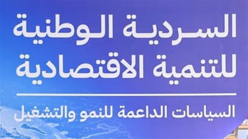 السردية الوطنية للتنمية