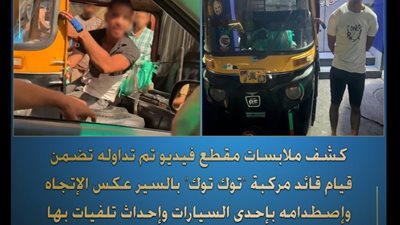 الداخلية : ضبط سائق توك توك لاصطدامه بإحدى السيارات وإحداث تلفيات 