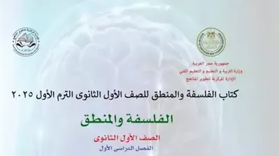 كتاب الفلسفة والمنطق للصف الأول الثانوي 2025-2026 pdf