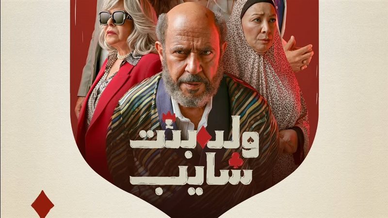 البوستر الرسمي لمسلسل