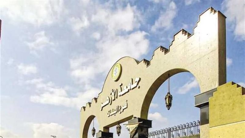جامعة الأزهر تبدأ