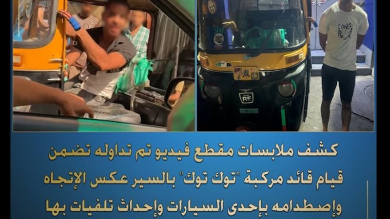 ضبط سائق توك توك