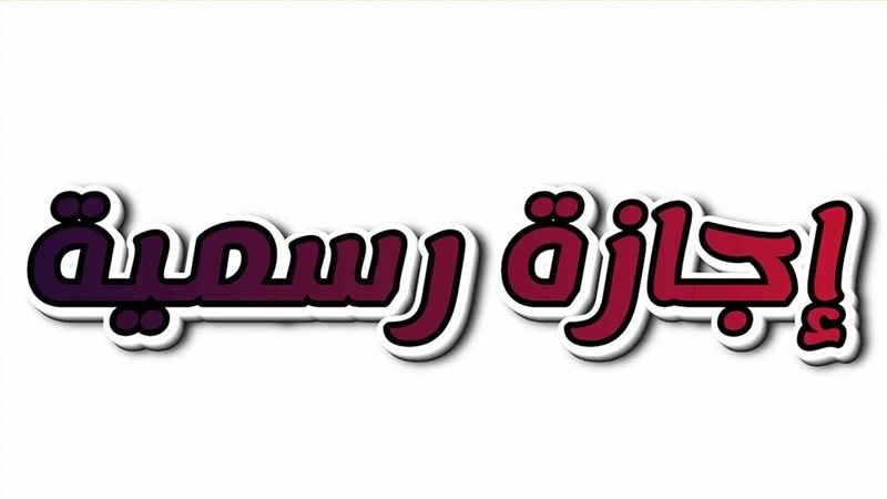 موعد إجازة 6 أكتوبر