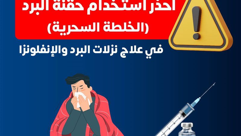 خطر حقنة البرد ..